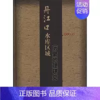 [正版] 丹江口水库区域历史地理研究 晏昌贵 著 历史 地方史志 书籍 科学出版社