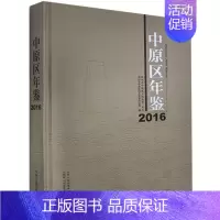 [正版]中原区年鉴:2016郑州市中原区地方史志办公室 辞典与工具书书籍