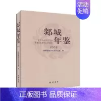 [正版]郯城年鉴(2018)郯城县地方史志办公室 辞典与工具书书籍