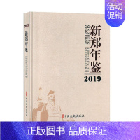 [正版]新郑年鉴:2019:2019新郑市地方史志办公室 辞典与工具书书籍