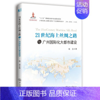 [正版] 21世纪海上丝绸之路与广州化大都市建设 姚宜 书店 地方史志书籍 畅想书
