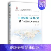 [正版] 21世纪海上丝绸之路与广州化大都市建设 姚宜 书店 地方史志书籍 畅想书