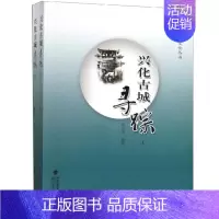 [正版]兴化古城寻踪(套装上下册)/莆阳历史文化丛书 萧亚生 海峡文艺出版社 历史 地方史志 书籍
