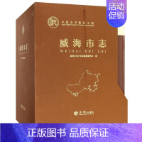 [正版]威海市志(全四卷)威海市地方史志纂委员会 威海地方志历史书籍