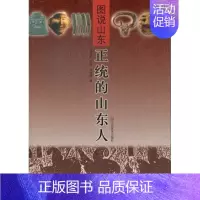 [正版] 正统的山东人-图说山东 刘德增 书店 地方史志书籍 书