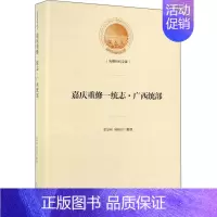 [正版] 嘉庆重修一统志·广西统部 牟华林 书店 地方史志书籍 畅想书