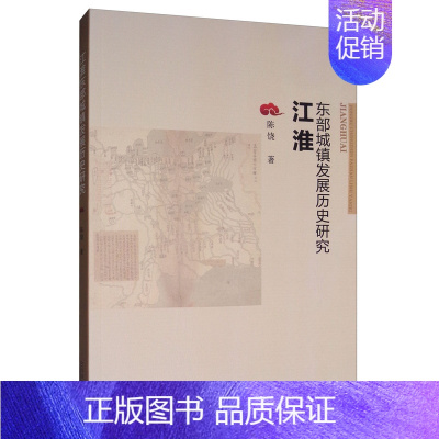 [正版] 江淮东部城镇发展历史研究 陈饶 东南大学出版社 地方史志书籍 江苏书