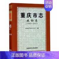 [正版] 重庆市志:政协志:1983-2007 政协重庆市委员会办公厅纂 书店 地方史志 西南师范大学出版社书籍 书