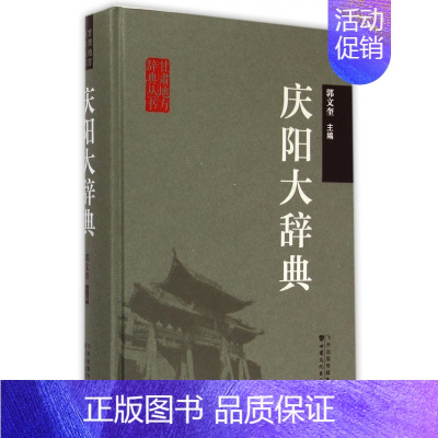 [正版]庆阳大辞典 郭文奎 甘肃文化出版社 地方史志 书籍