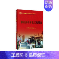 [正版] 惠安县革命老区发展史 惠安县老区建设会 书店 地方史志书籍