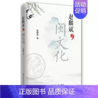 [正版] 赵麟斌谈闽文化 赵麟斌著 闽文化中的文学研究 艺术研究 闽都文化 地方史志书籍 上海远东出版社 978754