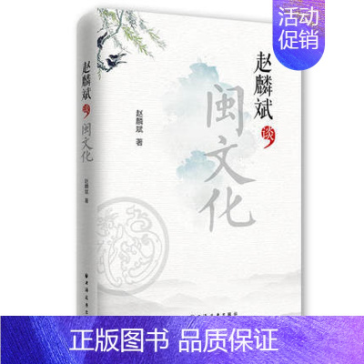 [正版] 赵麟斌谈闽文化 赵麟斌著 闽文化中的文学研究 艺术研究 闽都文化 地方史志书籍 上海远东出版社 978754