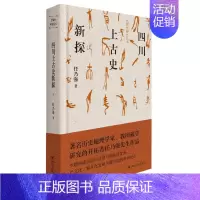 [正版] 四川上古史新探/巴蜀史研究丛书 任乃强 四川人民出版社 地方史志书籍 江苏书