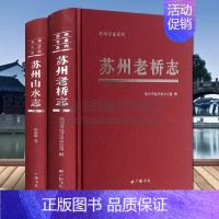 [正版]苏州老桥志桃花坞河板桥宝城桥天后宫桥乘马坡桥道前河十全河府署桥织造桥古城古镇古迹建筑历史文献地方史志书籍 广陵书