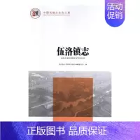[正版] 伍洛镇志 湖北省云梦县伍洛镇志纂委员会 书店 地方史志书籍 畅想书