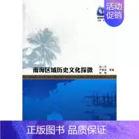 [正版] 南海区域历史文化探微 张一平 书店 地方史志书籍 畅想书