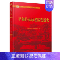 [正版]正邮 平和县革命老区发展史 平和县老区建设会 书店 地方史志书籍