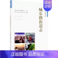 [正版]城东路街道志 郑州市地方史志办公室 编 计量行业标准资料参考专业书籍 中国水利水电出版 978751708219
