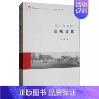 [正版] 融汇亲和的京味文化 王旭 著 地方史志书籍中国社会科学出版社