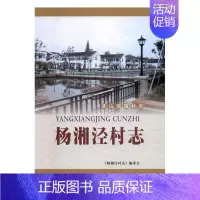 [正版]杨湘泾村志 《杨湘泾村志》委会 地方史志 书籍