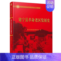 [正版]建宁县革命老区发展史 建宁县老区建设促进会 厦门大学出版社 历史 地方史志 书籍