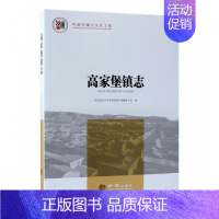 [正版]正邮 高家堡镇志 陕西省神木市高家堡镇志纂委员会 书店 地方史志 方志出版社书籍 读乐尔书