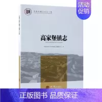 [正版]正邮 高家堡镇志 陕西省神木市高家堡镇志纂委员会 书店 地方史志 方志出版社书籍 读乐尔书