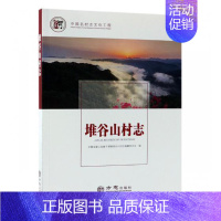 [正版] 堆谷山村志 安徽省霍山县磨子潭镇堆谷山村志纂委员会 书店 地方史志 方志出版社书籍 读乐尔书