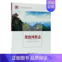[正版] 尧治河村志 湖北省保康县马桥镇尧治河村志纂委员会 书店 地方史志书籍 畅想书
