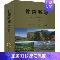 甘肃省志·环境保护志:1991-2010 [正版]甘肃省志 环境保护志(1991-2010) 甘肃省地方史志编篡委员会