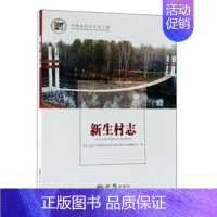 [正版] 新生村志 黑龙江省黑河市爱辉区新生鄂伦春族乡新生村志纂委员会 书店 地方史志书籍 畅想书