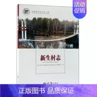 [正版] 新生村志 黑龙江省黑河市爱辉区新生鄂伦春族乡新生村志纂委员会 书店 地方史志书籍 畅想书