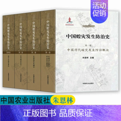 [正版]中国蝗灾发生防治史 共4卷 朱恩林 历代蝗灾发生防治 蝗灾史编年 分省蝗灾史志 地方蝗灾集成 蝗虫灾害预测预报与