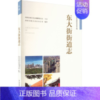 [正版]东大街街道志 郑州市地方史志办公室 编 交通运输 专业科技 中国水利水电出版社 9787517082026 图书