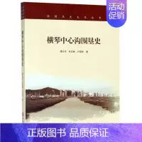 [正版] 横琴中心沟围垦史 谭元亨,朱文彬,卢荫和著 撰写了横琴中心沟围垦历史 地方史志 书籍 中山大学出版社