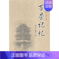 [正版] 万荣记忆-历史.经济.文化.人物 畅大成 书店 地方史志书籍