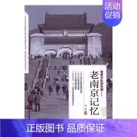 [正版] 老南京记忆 刘啸 书店 地方史志书籍