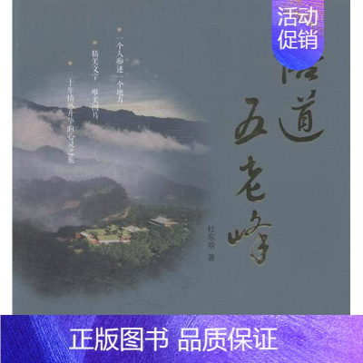 [正版] 悟道五老峰 杜东明 书店 地方史志书籍 书 畅想书