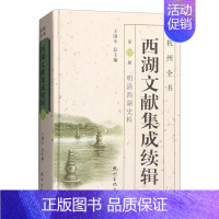 [正版] 西湖文献集成续辑:第11册:明清西湖史料 刘颖 书店 地方史志书籍 畅想书