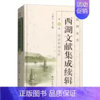 [正版] 西湖文献集成续辑:第11册:明清西湖史料 刘颖 书店 地方史志书籍 畅想书