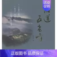 [正版] 悟道五老峰 杜东明 书店 地方史志书籍