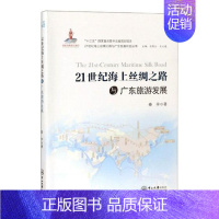 [正版] 21世纪海上丝绸之路与广东旅游发展 秦学 书店 地方史志书籍 畅想书