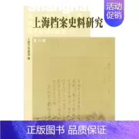[正版] 上海档案史料研究:第六辑 邢建榕 书店 地方史志书籍 畅想书