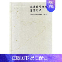 [正版] 秦淮区历史文化资源图录 秦淮区历史文化资源图录委会 书店 地方史志书籍 畅想书