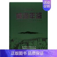 [正版]威海年鉴2010威海市地方史志办公室 威海年鉴辞典与工具书书籍