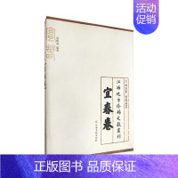 [正版] 江西地方文献丛刊:宜春卷 黄志繁 江西高校出版社 地方史志书籍 江苏书