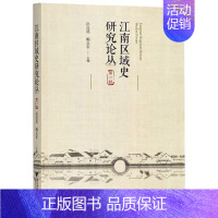 [正版] 江南区域史研究论丛第一辑 孙竞昊,鲍永军主编 浙江大学出版社 地方史志书籍 社会科学总论 学术 经管