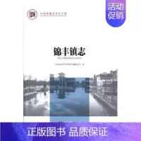 [正版] 锦丰镇志 江苏省张家港市锦丰镇志纂委员会 书店 地方史志书籍 畅想书