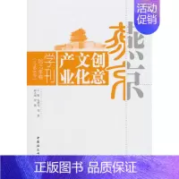 [正版]燕京创意文化产业学刊2017年卷总第8卷 包晓光 地方史志 书籍