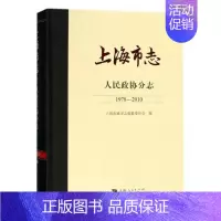 [正版] 上海市志·人民政协分志(1978—2010) 上海市地方志 书店 地方史志书籍 畅想书